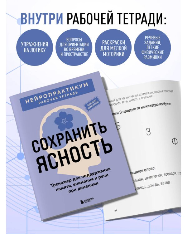 Дополнительное изображение книги «Сохранить ясность. Тренажер для поддержания памяти, внимания и речи при деменции»