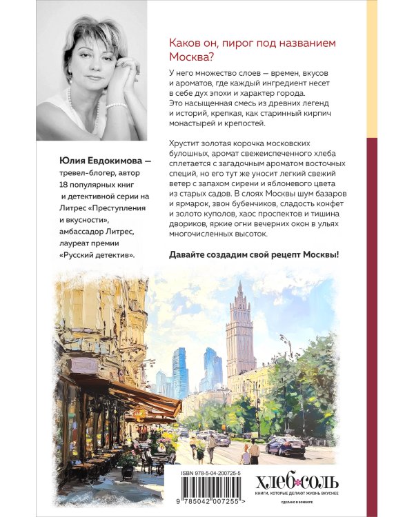 Москва домашняя. Каждый переулок - рецепт, каждый рецепт - воспоминание