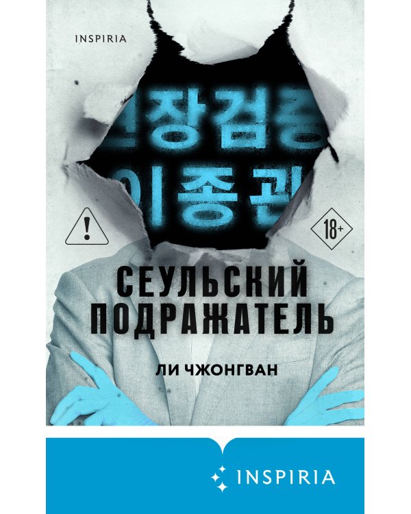 Сеульский Подражатель