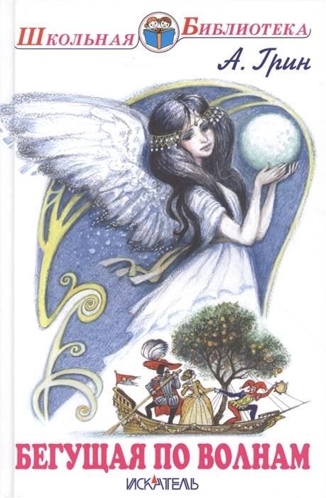 Школьная библиотека (Искатель) БЕГУЩАЯ ПО ВОЛНАМ