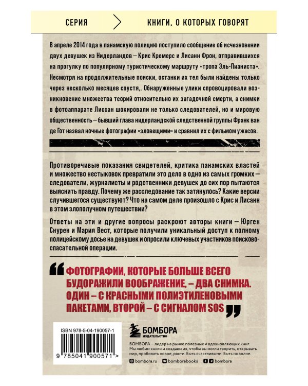 Дополнительное изображение книги «Потерянные в джунглях. Первая опубликованная книга-расследование о жутком исчезновении Крис Кремерс и Лисанн Фрон в панамских джунглях»