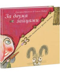За двумя зайцами. 33 пары английских и русских пословиц