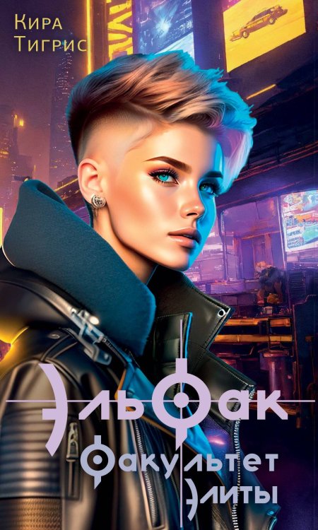 NoSugar. Магические школы ЭльФак. Факультет элиты