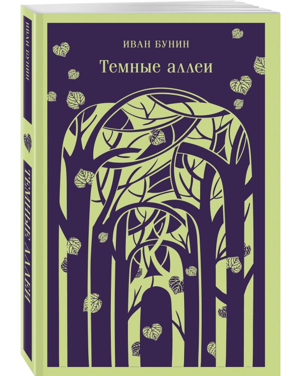 Темные аллеи (новое оформление)