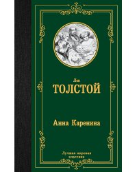 Анна Каренина