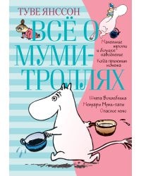 Всё о муми-троллях. Книга 1 (в новом переводе)