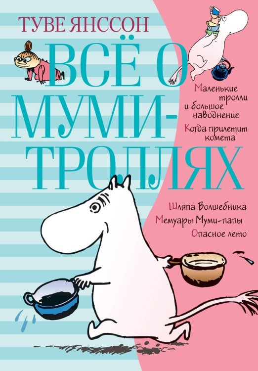 Все о… Всё о муми-троллях. Книга 1 (в новом переводе)