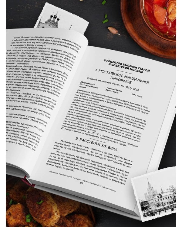 Москва домашняя. Каждый переулок - рецепт, каждый рецепт - воспоминание