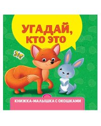 КНИЖКА-МАЛЫШКА С ОКОШКАМИ. Угадай, кто это?