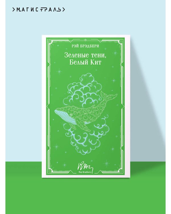 Зеленые тени, Белый Кит