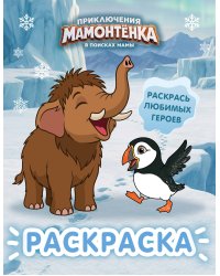Приключения мамонтёнка. Раскраска (Мамонтёнок)