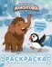 Обложка книги «Приключения мамонтёнка. Раскраска (Мамонтёнок)», ISBN 9785171899530