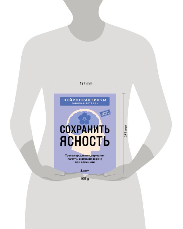 Дополнительное изображение книги «Сохранить ясность. Тренажер для поддержания памяти, внимания и речи при деменции»