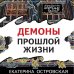 Петербургские детективные тайны (обложка) Демоны прошлой жизни