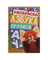 Дар красной панды. Раскраска. Азбука. Прописи. 145х210мм. Скрепка. 8 стр. Умка в кор.100шт