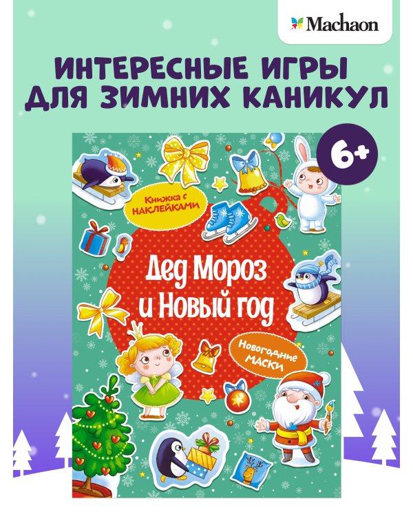 Дополнительное изображение книги «Дед Мороз и Новый год»