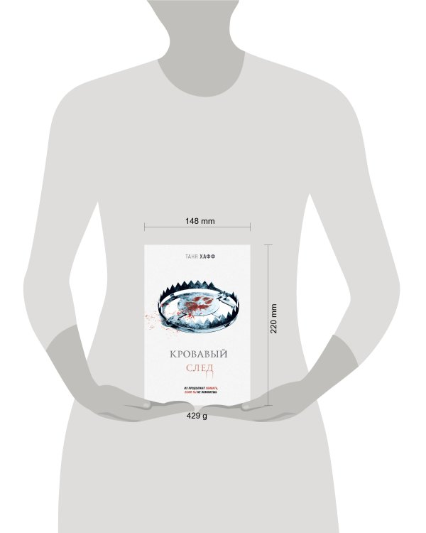 Кровавый след