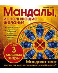 Мандалы, исполняющие желания (раскраска)