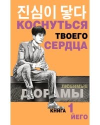 Коснуться твоего сердца. Книга 1.