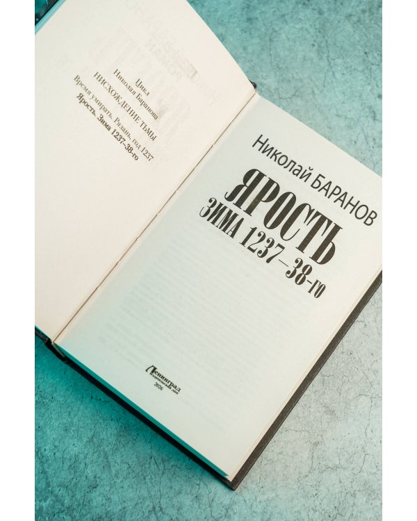 Дополнительное изображение книги «Ярость. Зима 1237-38-го»