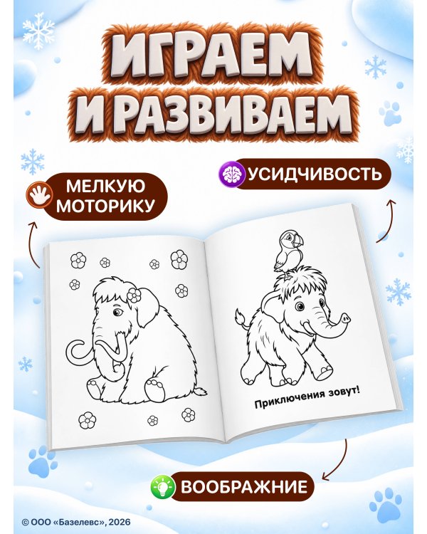 Дополнительное изображение книги «Приключения мамонтёнка. Раскраска (Мамонтёнок)»
