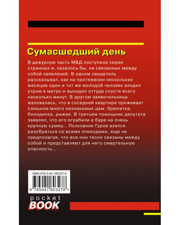 Сумасшедший день