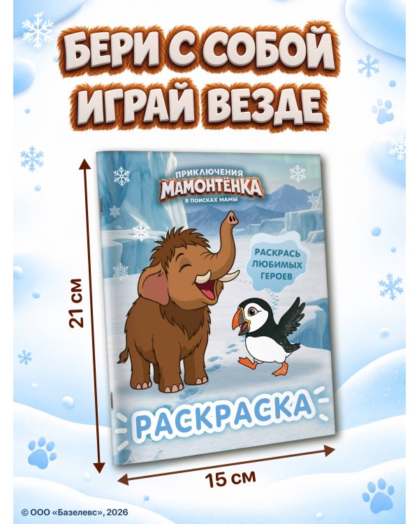 Дополнительное изображение книги «Приключения мамонтёнка. Раскраска (Мамонтёнок)»