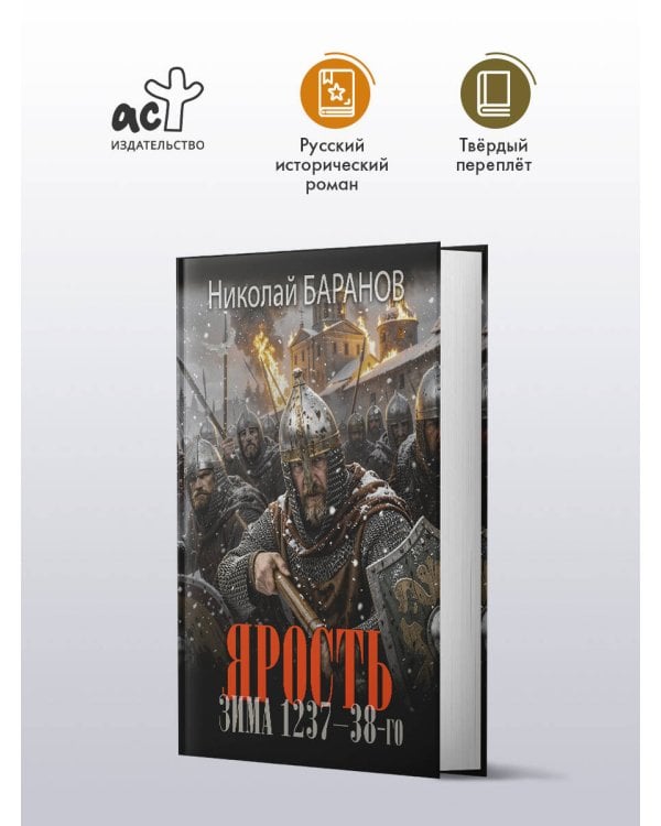 Ярость. Зима 1237-38-го