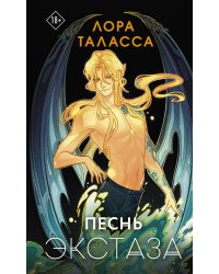 Песнь экстаза