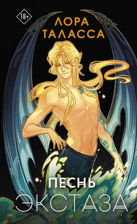 Легенды молодежного фэнтэзи Песнь экстаза