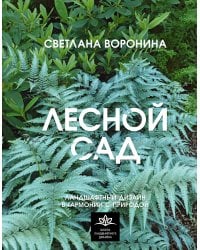 Лесной сад. Ландшафтный дизайн в гармонии с природой