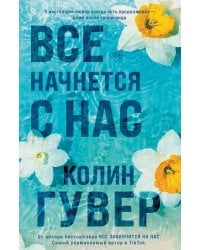 Все начнется с нас