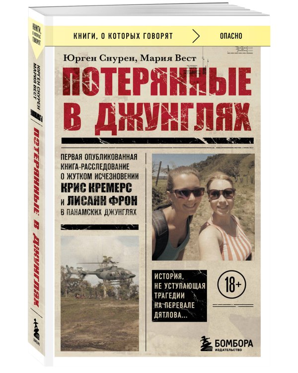 Дополнительное изображение книги «Потерянные в джунглях. Первая опубликованная книга-расследование о жутком исчезновении Крис Кремерс и Лисанн Фрон в панамских джунглях»