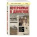 Дополнительное изображение книги «Потерянные в джунглях. Первая опубликованная книга-расследование о жутком исчезновении Крис Кремерс и Лисанн Фрон в панамских джунглях»