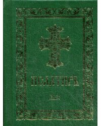 Псалтирь. (карман. форм., золот. тиснен.)