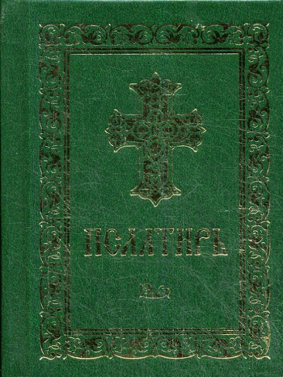 Псалтирь. (карман. форм., золот. тиснен.)