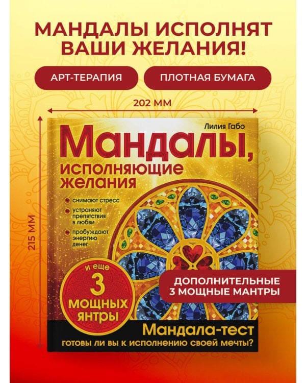 Мандалы, исполняющие желания (раскраска)