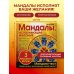 Мандалы, исполняющие желания (раскраска)