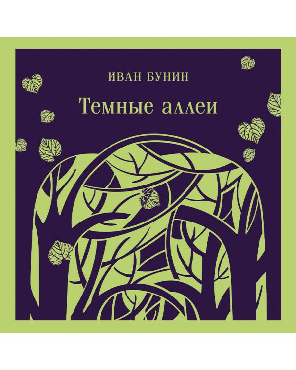 Темные аллеи (новое оформление)