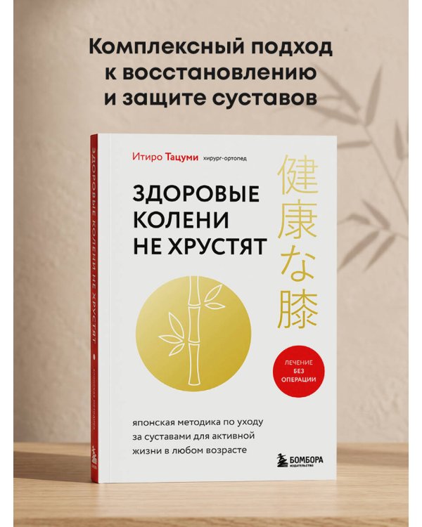 Дополнительное изображение книги «Здоровые колени не хрустят. Японская методика по уходу за суставами для активной жизни в любом возрасте»