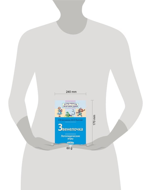 Логопедические игры. Звенелочка. Рабочая тетрадь