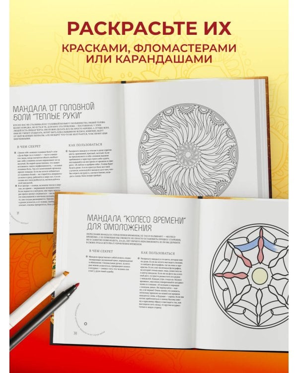Мандалы, исполняющие желания (раскраска)