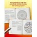 Мандалы, исполняющие желания (раскраска)