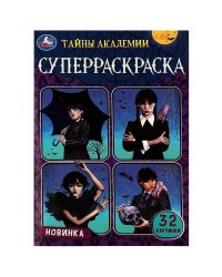 Тайны академии. Суперраскраска 32 картинки. 145х210 мм. Скрепка. 32 стр. Умка в кор.50шт