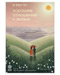 Хорошее отношение к жизни. Мудрость, которую я узнала от людей за 15 лет работы журналистом