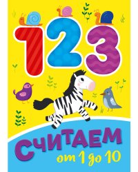 СЧИТАЕМ ОТ 1 ДО 10