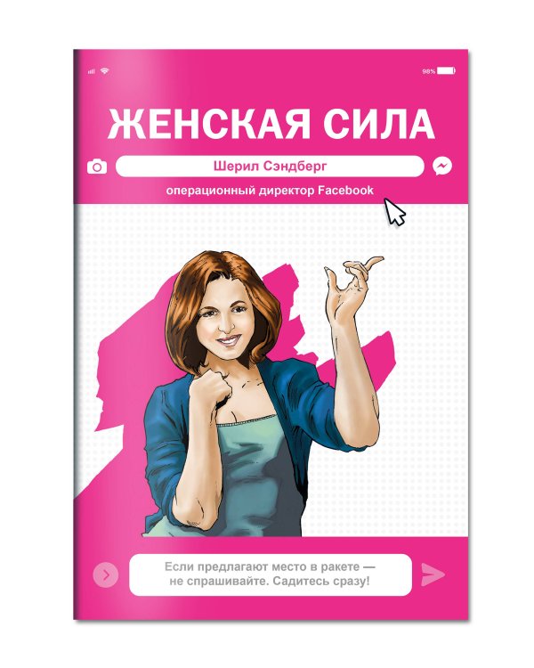 Женская Сила. Шерил Сэндберг, исполнительный директор Facebook