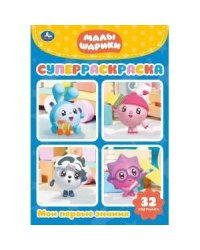МАЛЫШАРИКИ. (СУПЕР-РАСКРАСКА РАСКРАСКА ДЛЯ МАЛЕНЬКИХ, 32 КАРТИНКИ) ОБЪЕМ: 32 СТР. в кор.50шт