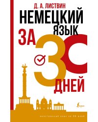 Немецкий язык за 30 дней