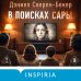 В поисках Сары